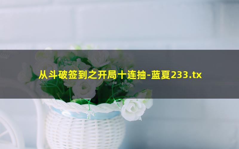 从斗破签到之开局十连抽-蓝夏233.txt