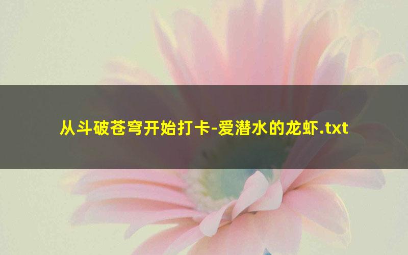 从斗破苍穹开始打卡-爱潜水的龙虾.txt