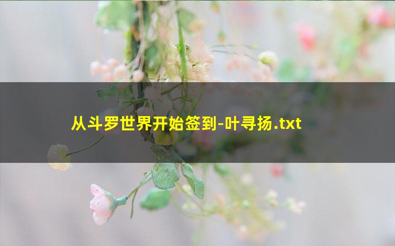 从斗罗世界开始签到-叶寻扬.txt