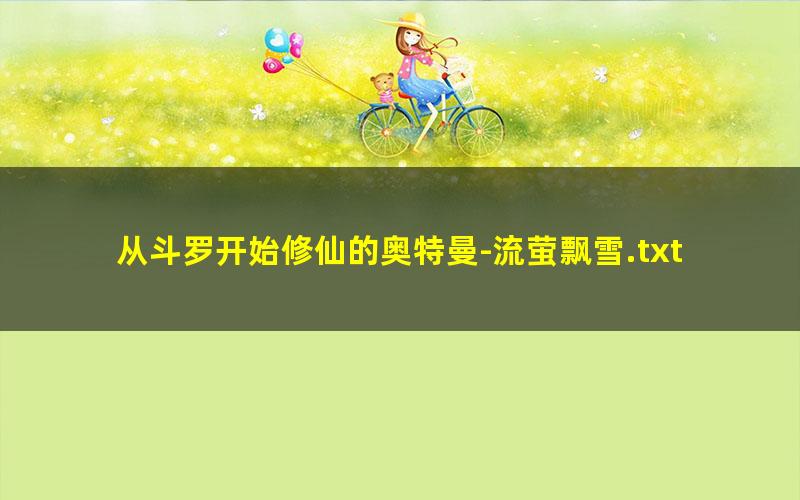 从斗罗开始修仙的奥特曼-流萤飘雪.txt