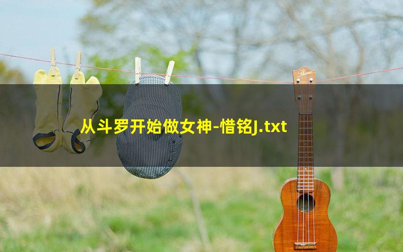 从斗罗开始做女神-惜铭J.txt