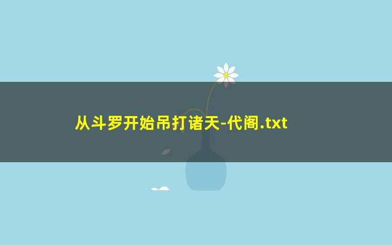 从斗罗开始吊打诸天-代阁.txt