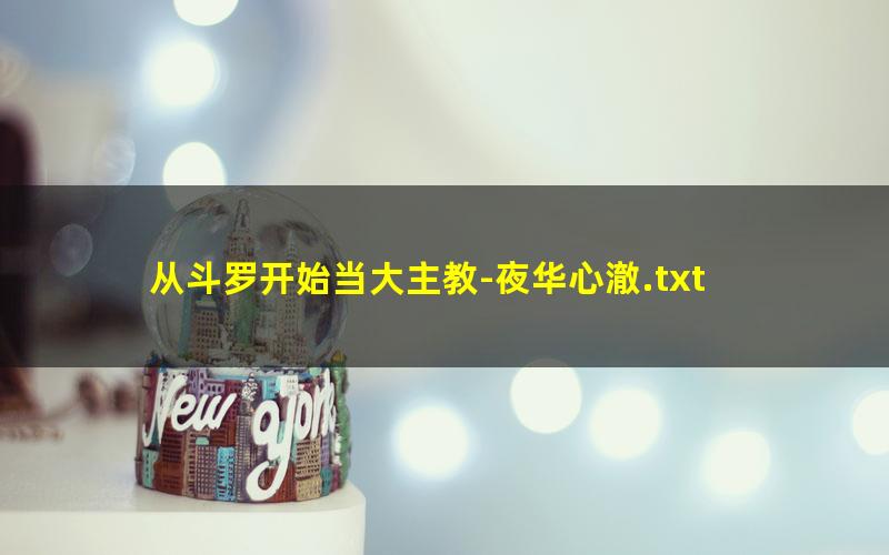 从斗罗开始当大主教-夜华心澈.txt