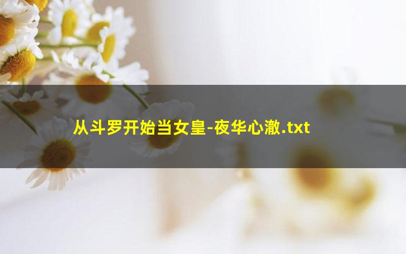从斗罗开始当女皇-夜华心澈.txt