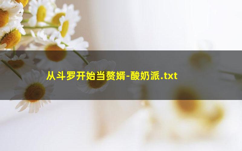 从斗罗开始当赘婿-酸奶派.txt