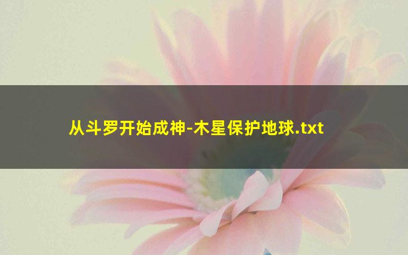 从斗罗开始成神-木星保护地球.txt