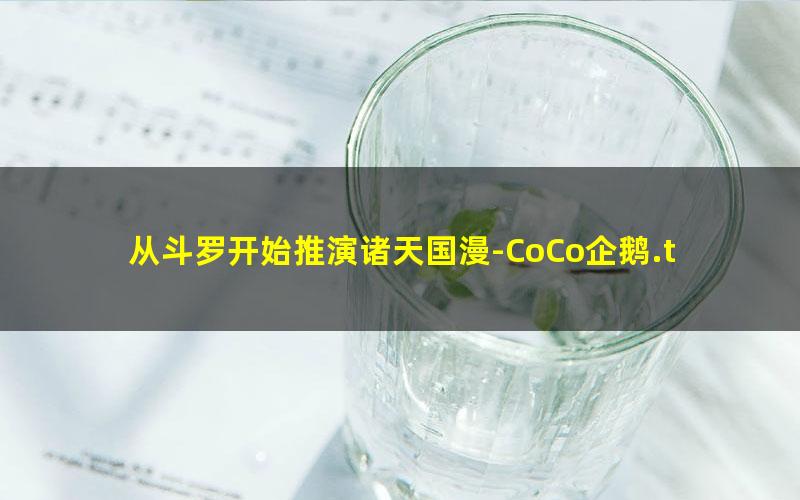 从斗罗开始推演诸天国漫-CoCo企鹅.txt