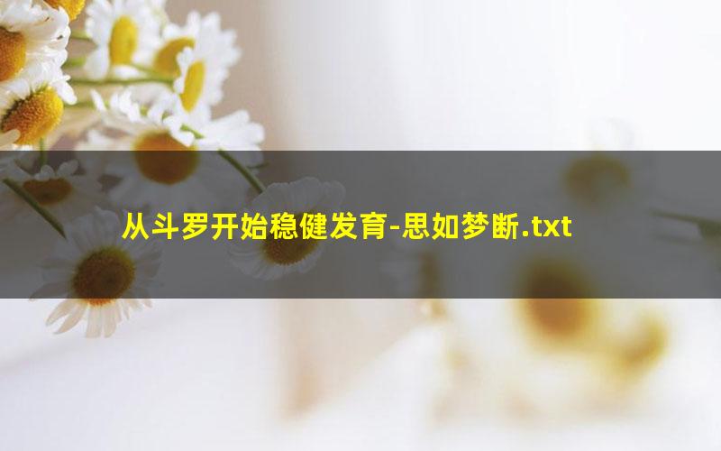 从斗罗开始稳健发育-思如梦断.txt