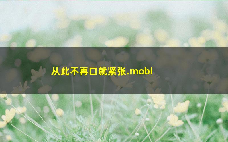 从此不再口就紧张.mobi