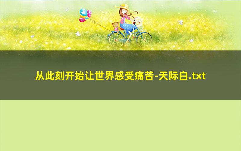 从此刻开始让世界感受痛苦-天际白.txt