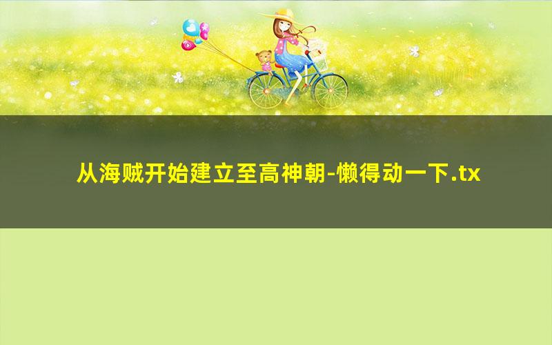 从海贼开始建立至高神朝-懒得动一下.txt