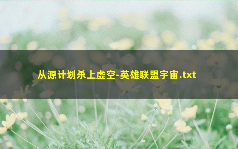 从源计划杀上虚空-英雄联盟宇宙.txt