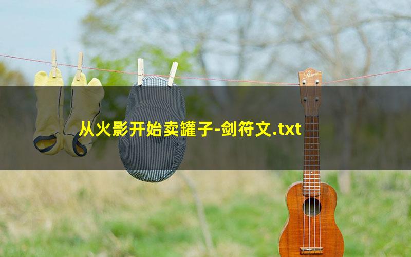 从火影开始卖罐子-剑符文.txt