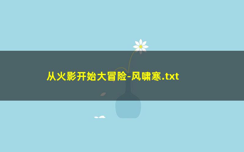 从火影开始大冒险-风啸寒.txt