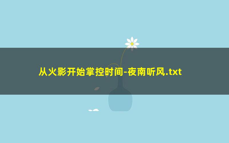 从火影开始掌控时间-夜南听风.txt