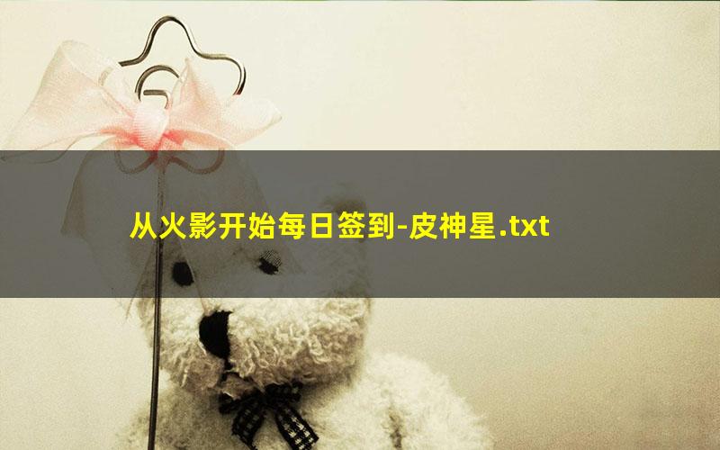 从火影开始每日签到-皮神星.txt