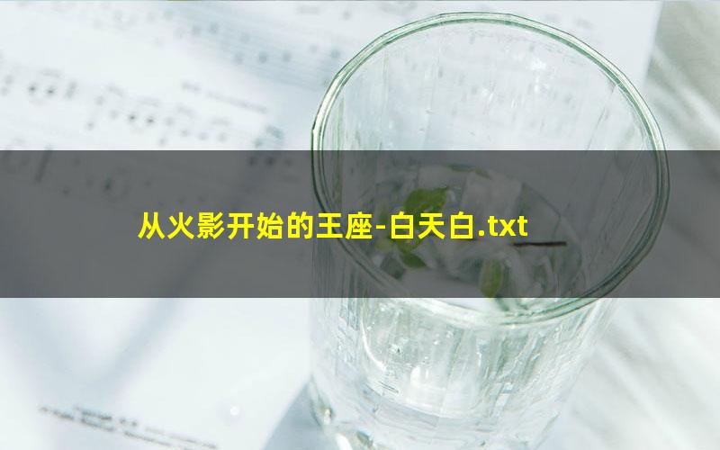 从火影开始的王座-白天白.txt