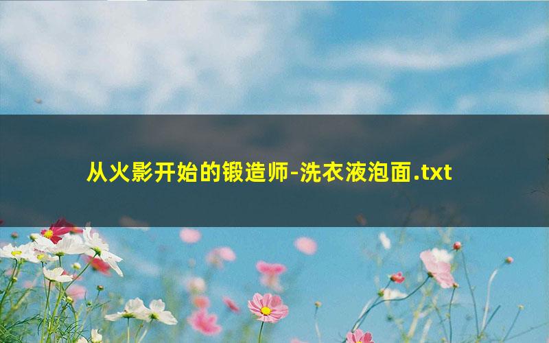 从火影开始的锻造师-洗衣液泡面.txt