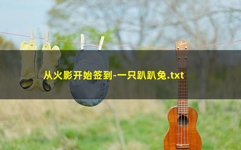从火影开始签到-一只趴趴兔.txt