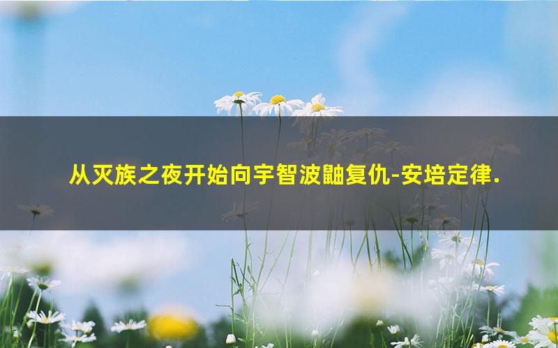 从灭族之夜开始向宇智波鼬复仇-安培定律.txt