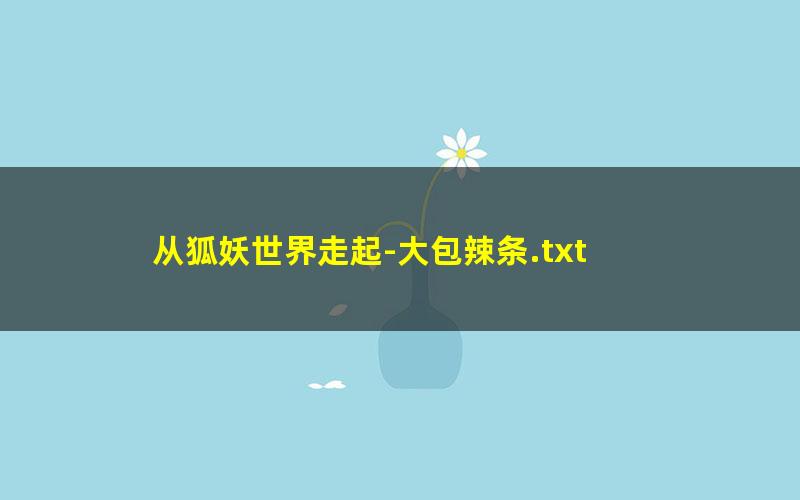 从狐妖世界走起-大包辣条.txt