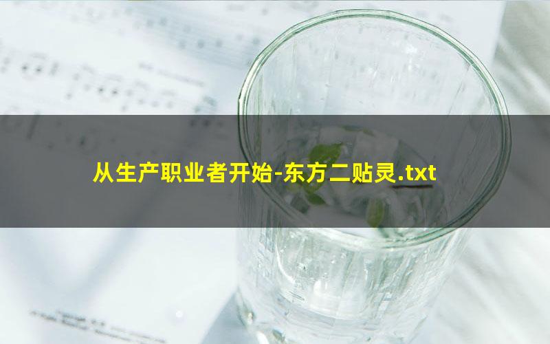 从生产职业者开始-东方二贴灵.txt