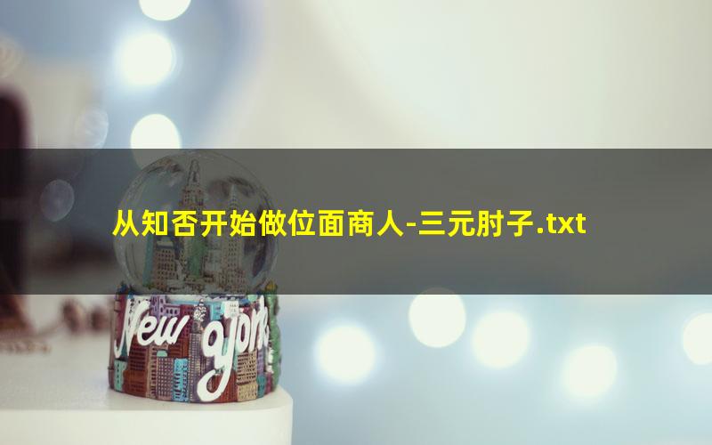 从知否开始做位面商人-三元肘子.txt