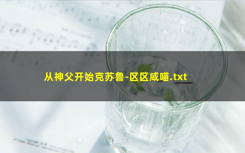 从神父开始克苏鲁-区区咸喵.txt