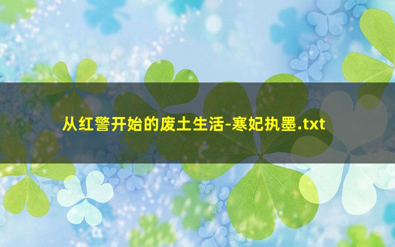 从红警开始的废土生活-寒妃执墨.txt