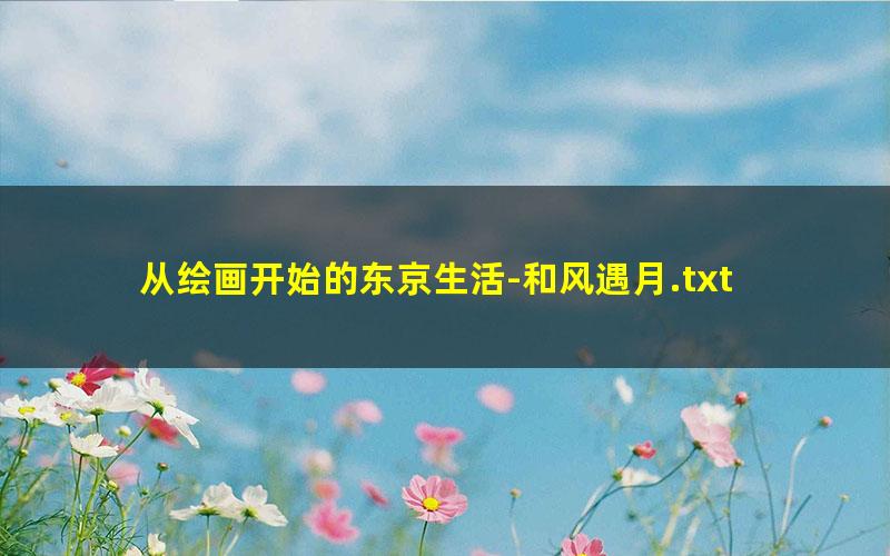 从绘画开始的东京生活-和风遇月.txt