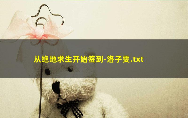 从绝地求生开始签到-洛子雯.txt
