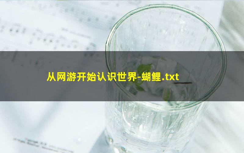 从网游开始认识世界-蝴鲤.txt