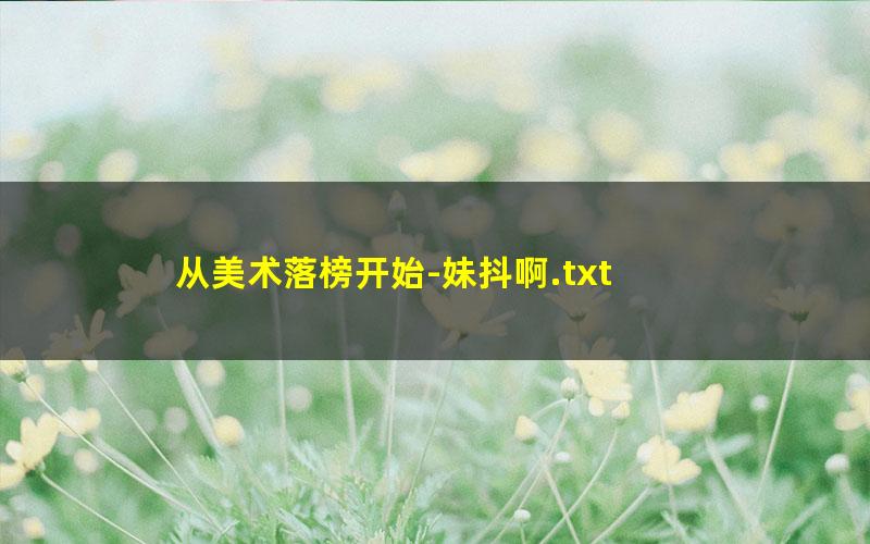 从美术落榜开始-妹抖啊.txt