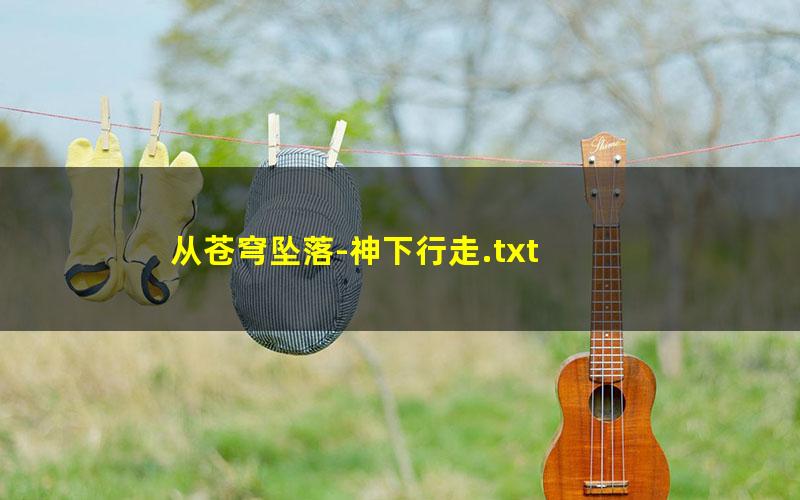 从苍穹坠落-神下行走.txt