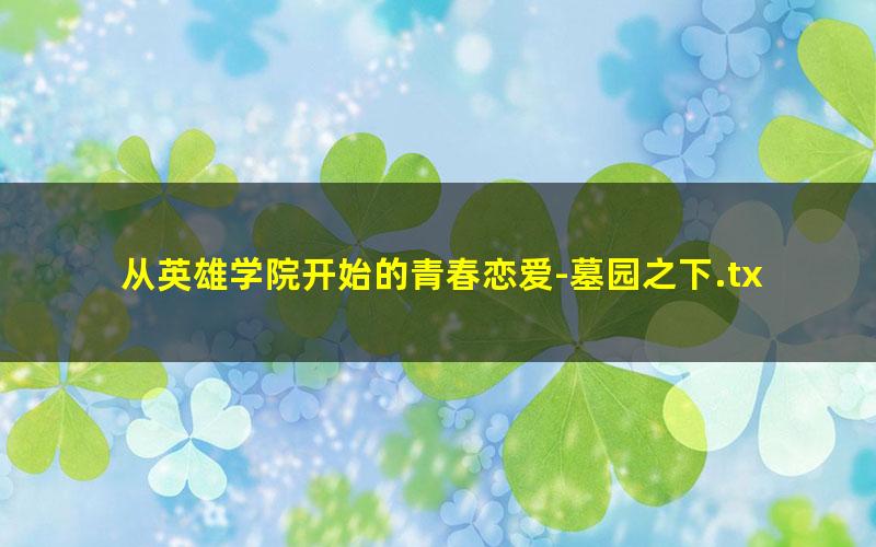 从英雄学院开始的青春恋爱-墓园之下.txt