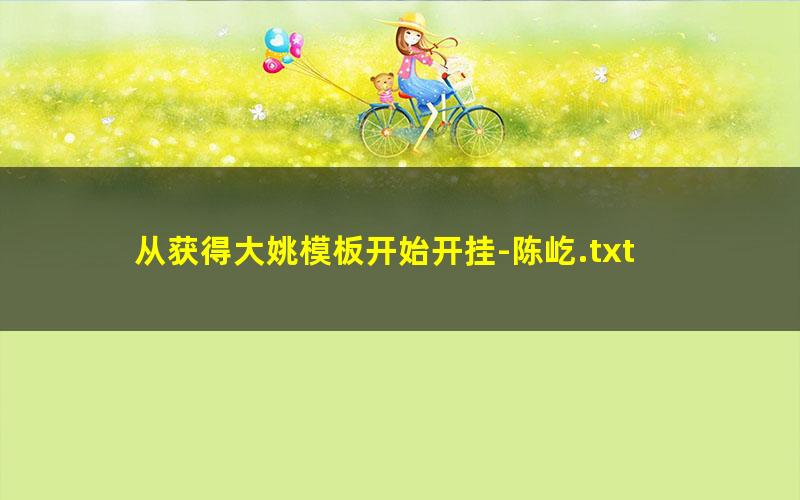 从获得大姚模板开始开挂-陈屹.txt