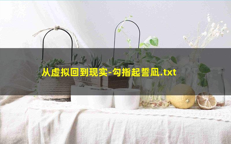 从虚拟回到现实-勾指起誓凪.txt
