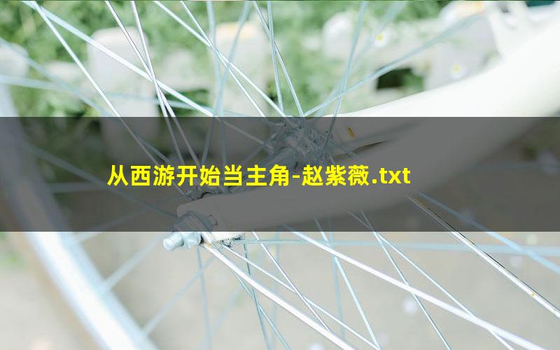 从西游开始当主角-赵紫薇.txt
