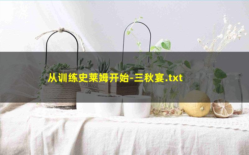 从训练史莱姆开始-三秋宴.txt