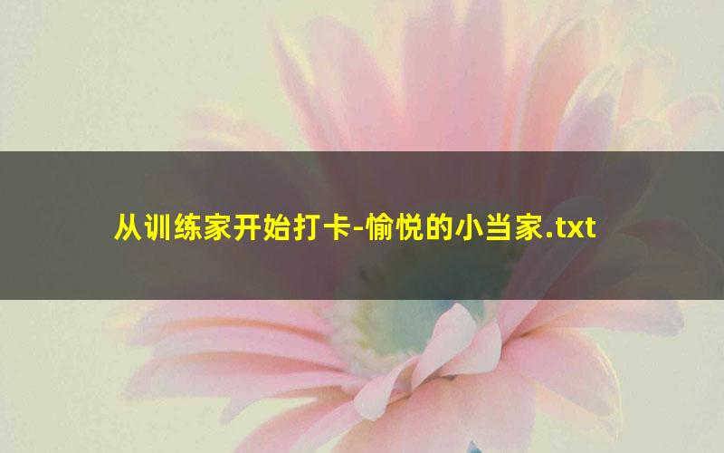 从训练家开始打卡-愉悦的小当家.txt