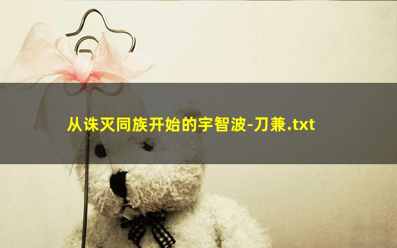 从诛灭同族开始的宇智波-刀兼.txt