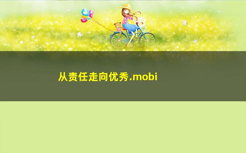 从责任走向优秀.mobi
