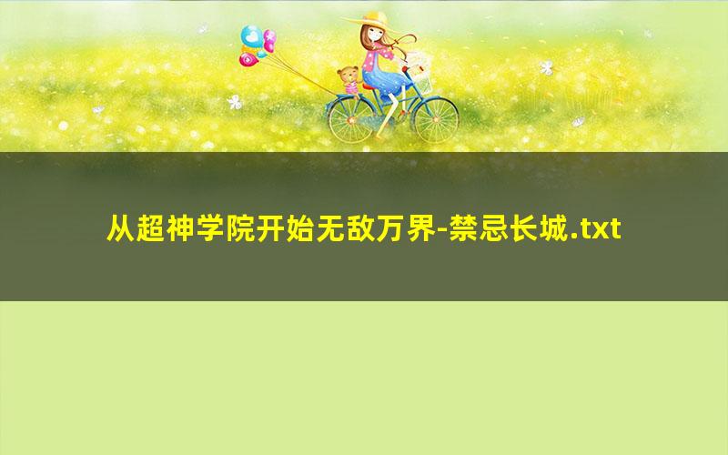 从超神学院开始无敌万界-禁忌长城.txt