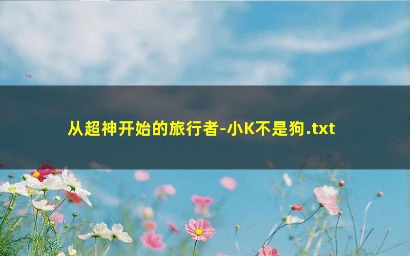 从超神开始的旅行者-小K不是狗.txt
