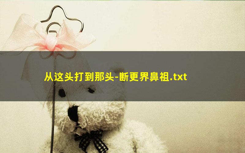从这头打到那头-断更界鼻祖.txt