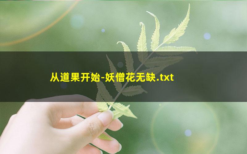 从道果开始-妖僧花无缺.txt