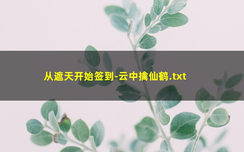 从遮天开始签到-云中擒仙鹤.txt