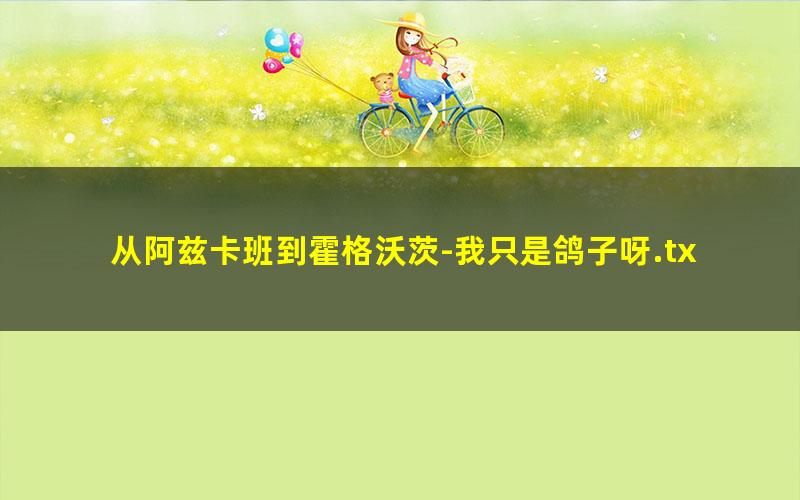 从阿兹卡班到霍格沃茨-我只是鸽子呀.txt