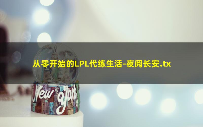 从零开始的LPL代练生活-夜阅长安.txt