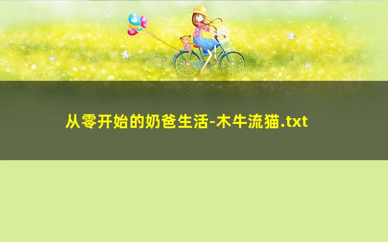 从零开始的奶爸生活-木牛流猫.txt